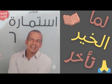 من كتاب استمارة 6  لما الخير تأخر  خالد حبيب  كتب مسموعة