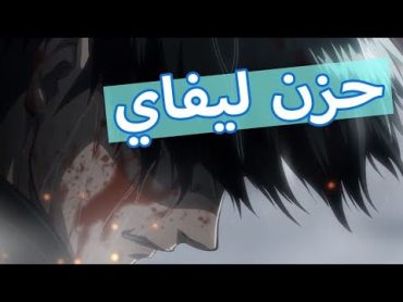 أكثر مقطع حزنا في أنمي هجوم العمالقة !!