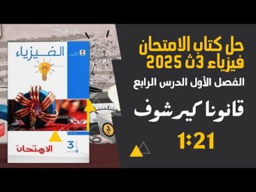 حل درس قانون كيرشوف كتاب الامتحان فيزياء 3ث 2025