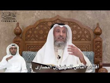 514  أقرب الناس للمؤمنين النصارى  عثمان الخميس