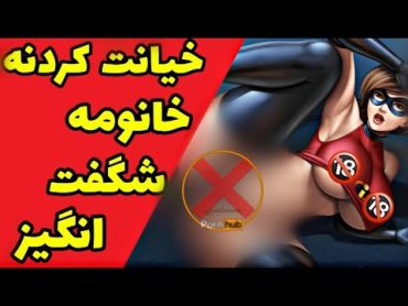 آشنایی با 5تا از شوخی های سکسی انیمیشن شگفت انگیزان انیمیشن دوبله فارسی