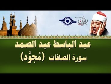 الشيخ عبد الباسط  سورة الصافات (مجوّد)