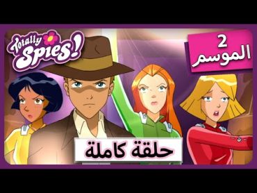 الجاسوساتل  Totally Spies! Season 2  Episode 2  أفضل مومياء لدي