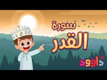 سورة القدر تعليم القرآن للأطفال أحلى قرائة لسورة القدر  قناة داوود Quran for Kids  AlQadr