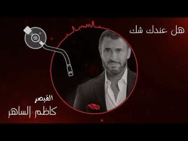 هل عندك شك  كاظم الساهر  Hal Endak Shak  Kadim Al Saher