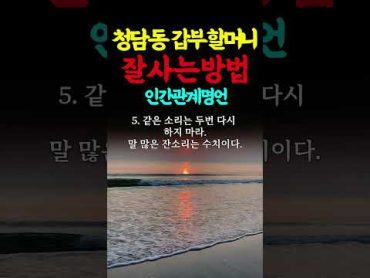 청담동 갑부할머니의 잘사는방법 인생의지혜 인생조언 명언 행복 철학 삶의지혜 인간관계 중년의삶 인생명언 중년명언 오디오북 인생조언 좋은글 중년의삶 노년 명언좋은글 중년조언지혜