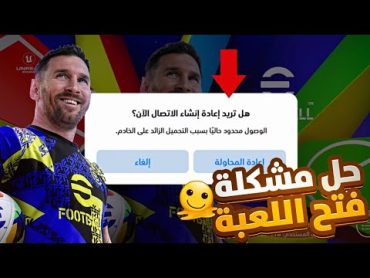 حل مشكلة عدم فتح اللعبة🔥🔥 و فتح تحديث بيس 2025 🥵🔥 Efootball 2025 Mobile