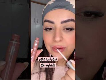 خوش رنگ ترین رژای قیمت مناسب ایرانی رو معرفی کردم💄♥️🍓