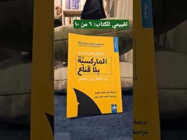 كتاب الماركسية بلا قناع  لودفيغ فون ميزس  ت: بهاء محمد نوري   نابو للنشر والتوزيع تقييم كتب