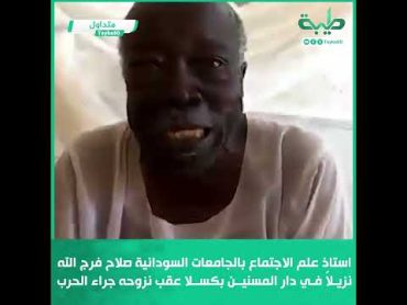 استاذ علم الاجتماع بالجامعات السودانية صلاح فرج الله نزيلاً فـي دار المسنين بكسلا عقب نزوحه