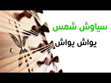 سیاوش شمس  یواش یواش (با سنتور)