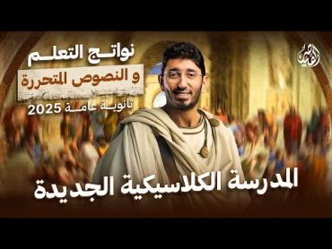 نواتج تعلم النصوص المتحررة في اللغة العربية ثانوية عامة2025  المدرسة الكلاسيكية مع القيصر محمد طارق