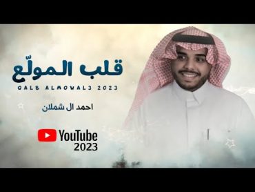 احمد ال شملان  قلب المولع (حصريا)  2023  (Original)