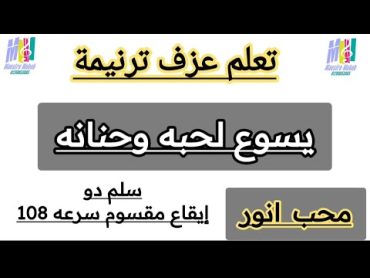 تعلم عزف ترنيمة يسوع لحبه وحنانه بالايقاع والسلممحب انوراشتركلايك شير