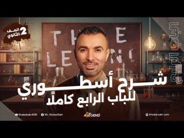 شرح أسطوري للباب الرابع كاملًا  الصف الثاني الثانوي  مستر خالد صقر 2024