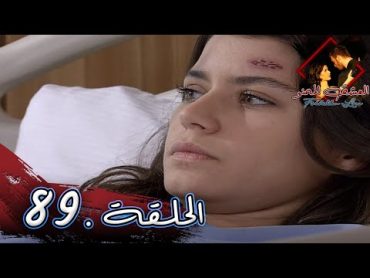 مسلسل العشق الممنوع   الحلقة 89  مدبلج  Forbidden Love