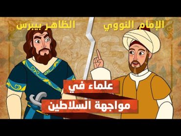 الإمام النووي والظاهر بيبرس البندقداري