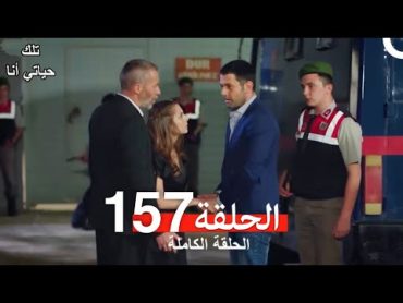 تلك حياتي أنا الحلقة 157 (Arabic Dubbed)