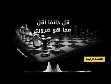 القاعدة الرابعة من كتاب 48 قانون للقوة "قل دائمًا أقل مما هو ضروري " 48قانون للقوة خلود خالد