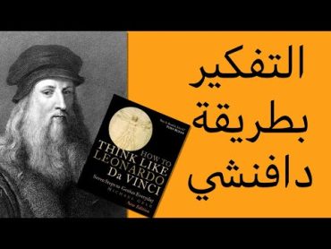 التفكير بطريقة دافنشي  ملخص كتاب فكر مثل ليوناردو دافنشي بوكسولجيBooksology