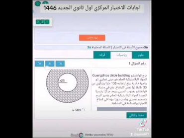 اجابات الاختبار المركزي اول ثانوي الجديد 1446.. حل الاختبار المعياري اول ثانوي 2024