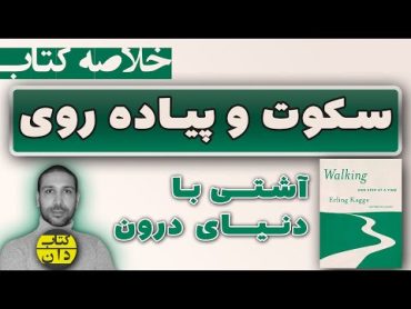 خلاصه کتاب سکوت و پیاده روی در زمانه هیاهو/ آشتی با دنیای درون