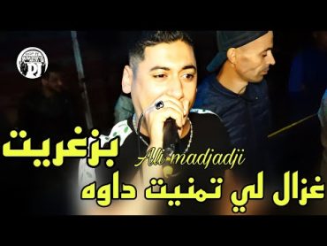 أغنية قوي💪غزال لي تمنيت داوه بزغاريت 2024 شيخ علي مجاجيjadid Cheikh Ali madjadji ha ladrar ha ladrar