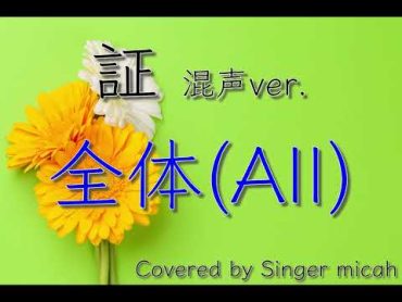 「証」合唱曲／混声三部／全体(All)フル歌詞付き パート練習用  Covered by Singer micah