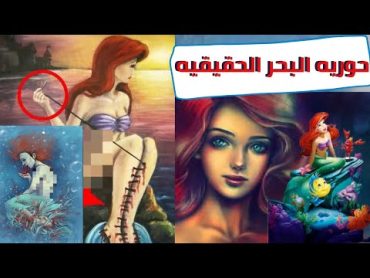 قصه حوريه البحر الحقيقيه المختلفه تماما عن فلم ديزني    والنهايه  صادمه‼️