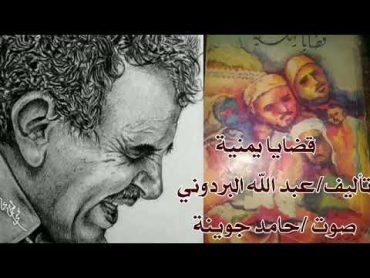 البردوني العظيم الجزء الثاني كتاب قضايا يمنية/ يتحدث عن ثورة 1948