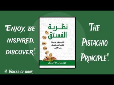 "نظرية الفستق 1" هو كتاب صوتي ملهم ومبتكر يستكشف فكرة جديدة لرؤية العالم بطريقة مبسطة وممتعة.