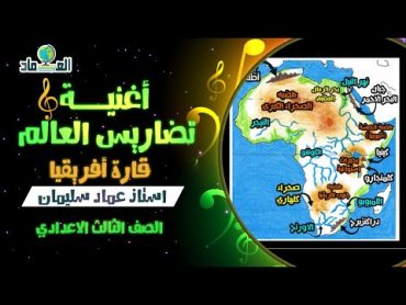 أغنية درس تضاريس العالم ( قارة أفريقيا )  الصف الثالث الاعدادي