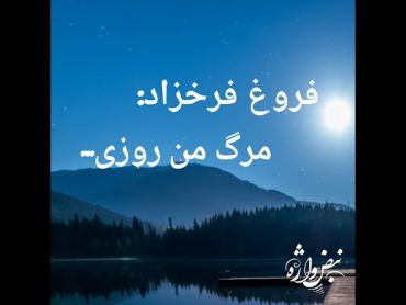 شعر زنده یاد فروغ فرخ زاد: مرگ من روزی فرا خواهد رسید.