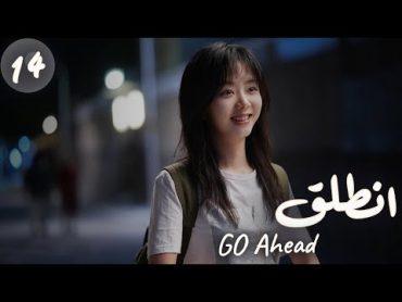 المسلسل الصيني "انطلق"  "Go Ahead" مترجم عربي الحلقة 14 مسلسلات "ستيفن" بطل  "مسلسل تزلج في الحب"