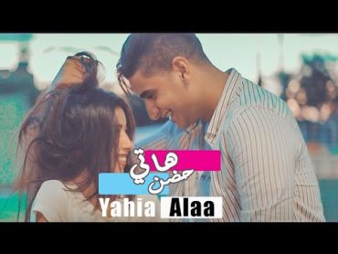 هاتي حضن  يحيي علاء (  ڨيديو كليب حصري ٢٠١٩  )  Haty Hodn  Yahia Alaa