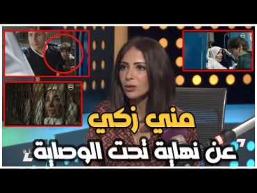 مني زكي عن نهاية مسلسل تحت الوصاية الصادمة لازم يحصل تغيير وتشكر الممثلين