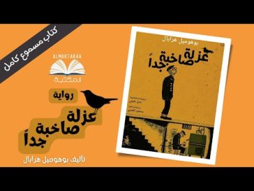 رواية عزلة صاخبة جدا تأليف الكاتب التشيكي بوهوميل هرابال  كتاب مسموع كامل 📚