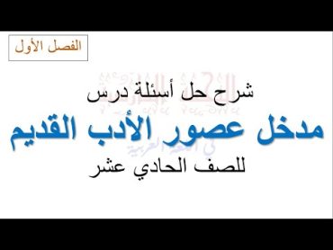 مدخل عصور الأدب العربي القديم للصف الحادي عشر (أدبي وشرعي)