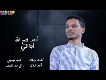 البندول احمد فتح الله   أبا لي   new 2024  اغاني سودانية 2024