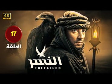 حصريا الحلقه السابعه عشر  17  من مسلسل "النسر " بطوله النجم عمرو سعد