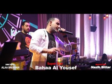 بهاء اليوسف  ولدة عرب زمر وقصب / Bahaa Al Yousef  Wldt Arab 2022