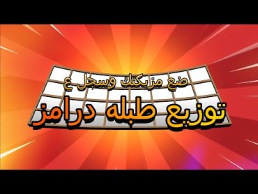 لوب درامز طبلة جاهزه للغناء  توزيع بدون موسيقي