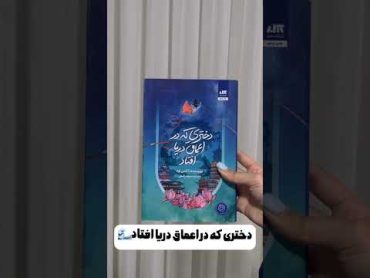 فقط با همین ی کتاب عاشق خوندن میشی🫢 booksshorts