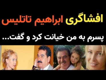 ابراهیم تاتلیس :‌ فهمیدم پسرم بهم خیانت کرده و روزی که تیر خوردم ؛ او نقشه کشید و ...