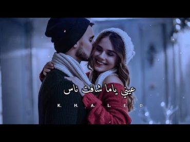 اجمل حالات واتس اب حب وعشق😍💙فيديوهات حب قصيرة/عيني ياما شافت ناس✨