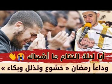 الشيخ يودع رمضان بدعاء يخلده التاريخ👈بكى وأبكى من خلفه 😭 اهتز له القلوب ودمعت من حشيته العيون 🤲