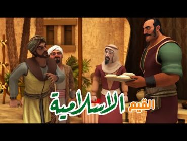 سلسلة عظيمة من القيم الاسلامية الكريمة التى أمرنا الله سبحانه وتعالى بها فى الحياة الدنيا