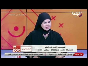 دلالات الزواج في المنام مع صوفيا زادة في فقرة احلامك اوامر