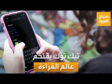 صباح العربية  تيك توك يقتحم عالم القراءة ويروج للكتب