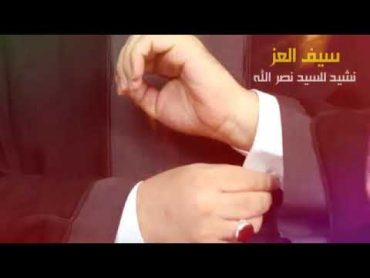 جديد   للسيد نصرالله  ( نشيد سيف العز)  مـن فضلك ادعمني باشتراكــك